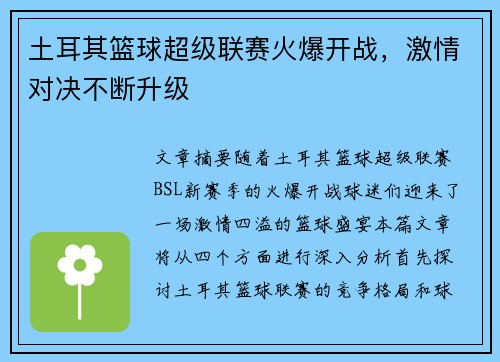 土耳其篮球超级联赛火爆开战,激情对决不断升级