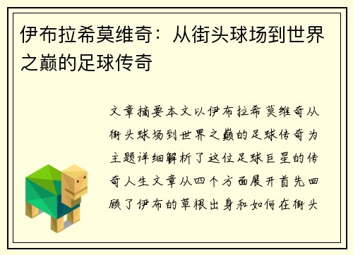 伊布拉希莫维奇:从街头球场到世界之巅的足球传奇