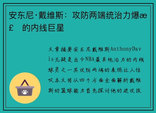 安东尼·戴维斯:攻防两端统治力爆棚的内线巨星