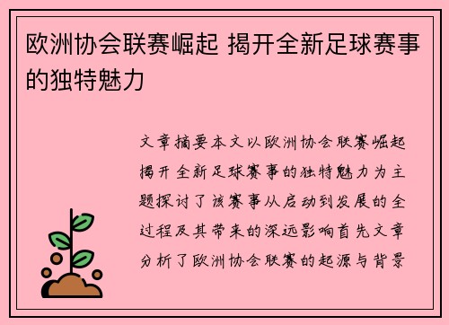 欧洲协会联赛崛起 揭开全新足球赛事的独特魅力