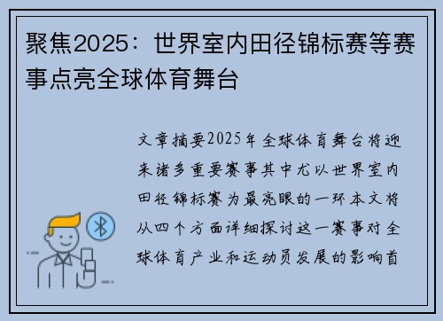 聚焦2025:世界室内田径锦标赛等赛事点亮全球体育舞台