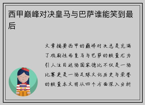 西甲巅峰对决皇马与巴萨谁能笑到最后