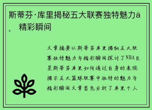 斯蒂芬·库里揭秘五大联赛独特魅力与精彩瞬间