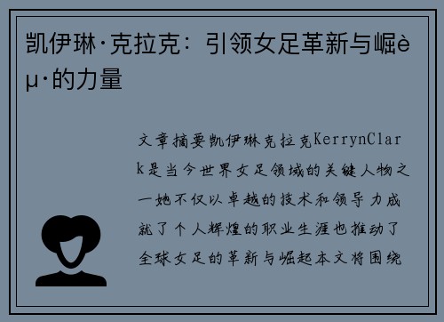 凯伊琳·克拉克:引领女足革新与崛起的力量