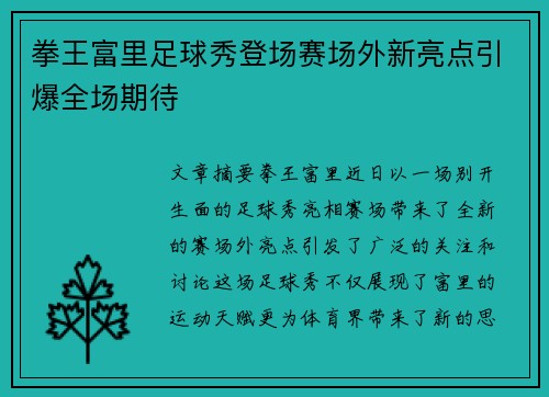 拳王富里足球秀登场赛场外新亮点引爆全场期待