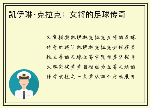 凯伊琳·克拉克:女将的足球传奇