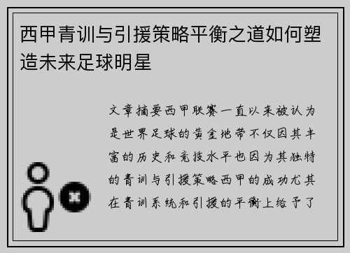 西甲青训与引援策略平衡之道如何塑造未来足球明星