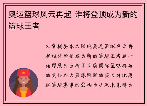 奥运篮球风云再起 谁将登顶成为新的篮球王者