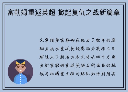 富勒姆重返英超 掀起复仇之战新篇章