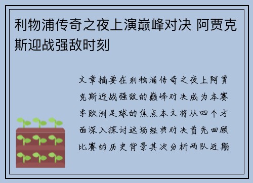 利物浦传奇之夜上演巅峰对决 阿贾克斯迎战强敌时刻