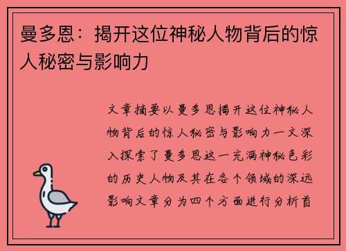 曼多恩:揭开这位神秘人物背后的惊人秘密与影响力