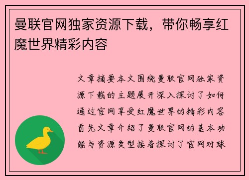 曼联官网独家资源下载,带你畅享红魔世界精彩内容