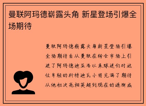 曼联阿玛德崭露头角 新星登场引爆全场期待