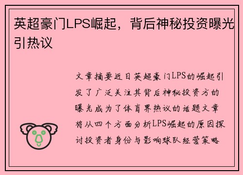 英超豪门LPS崛起,背后神秘投资曝光引热议