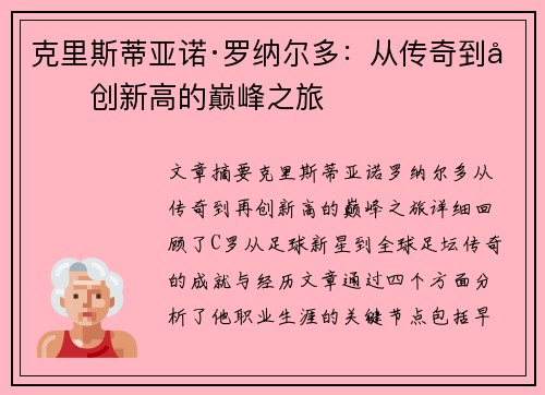 克里斯蒂亚诺·罗纳尔多:从传奇到再创新高的巅峰之旅