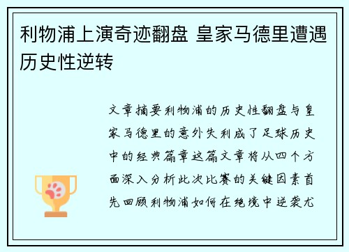 利物浦上演奇迹翻盘 皇家马德里遭遇历史性逆转