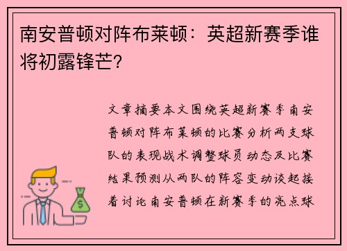 南安普顿对阵布莱顿:英超新赛季谁将初露锋芒?